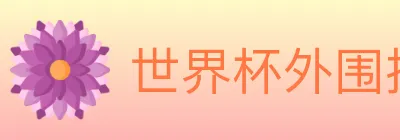世界杯外围投注入口 logo